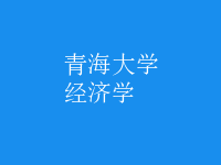 經(jīng)濟學(xué)