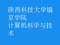 計算機科學與技術(shù)