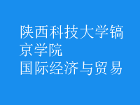 國際經(jīng)濟(jì)與貿(mào)易