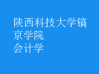 會計學(xué)