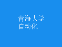 自動(dòng)化