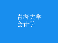 會計學