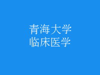 臨床醫(yī)學