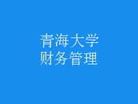 財務管理