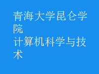 計算機(jī)科學(xué)與技術(shù)