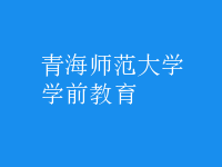 學前教育