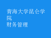 財務管理