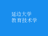 教育技術學