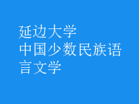 中國少數(shù)民族語言文學(xué)