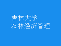 農(nóng)林經(jīng)濟(jì)管理