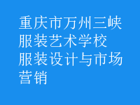 服裝設(shè)計(jì)與市場(chǎng)營銷