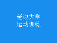 運動訓(xùn)練