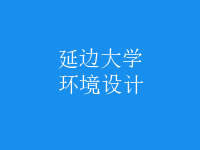 環(huán)境設(shè)計