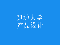 產(chǎn)品設(shè)計