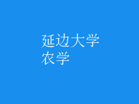 農(nóng)學