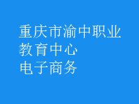 電子商務(wù)
