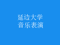 音樂(lè)表演