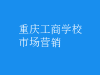 市場(chǎng)營銷
