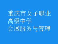會展服務與管理