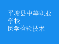 醫(yī)學(xué)檢驗(yàn)技術(shù)