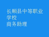 商務助理