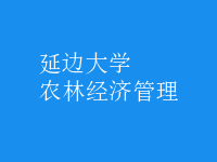 農(nóng)林經(jīng)濟(jì)管理