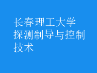 探測(cè)制導(dǎo)與控制技術(shù)