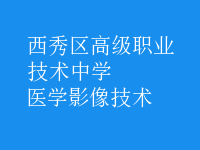 醫(yī)學影像技術(shù)