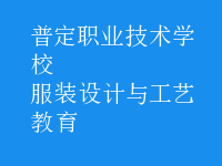 服裝設(shè)計(jì)與工藝教育