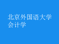 會計學(xué)