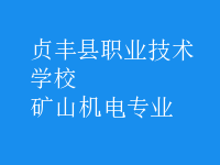 礦山機(jī)電專(zhuān)業(yè)