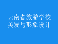 美發(fā)與形象設(shè)計