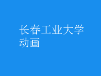動(dòng)畫(huà)