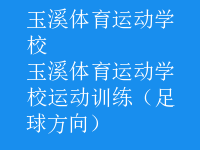 玉溪體育運(yùn)動學(xué)校運(yùn)動訓(xùn)練（足球方向）