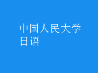 日語