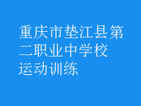 運(yùn)動(dòng)訓(xùn)練