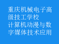 計算機動漫與數(shù)字媒體技術應用