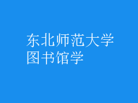 圖書(shū)館學(xué)