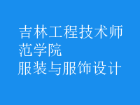 服裝與服飾設(shè)計(jì)