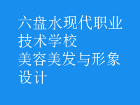 美容美發(fā)與形象設(shè)計