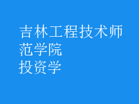 投資學