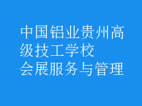 會展服務與管理