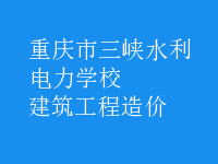 建筑工程造價(jià)