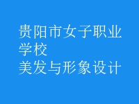 美發(fā)與形象設(shè)計