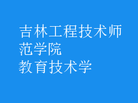 教育技術學