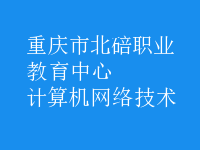 計算機網(wǎng)絡(luò)技術(shù)