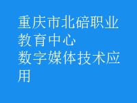 數(shù)字媒體技術應用