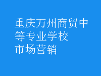 市場(chǎng)營銷