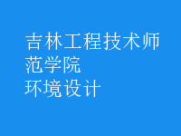環(huán)境設(shè)計