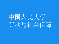 勞動與社會保障